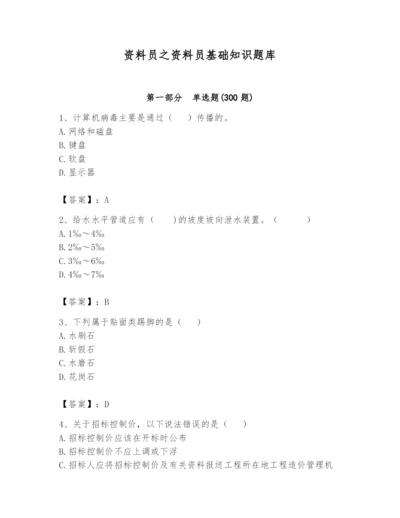 资料员之资料员基础知识题库附完整答案【必刷】.docx