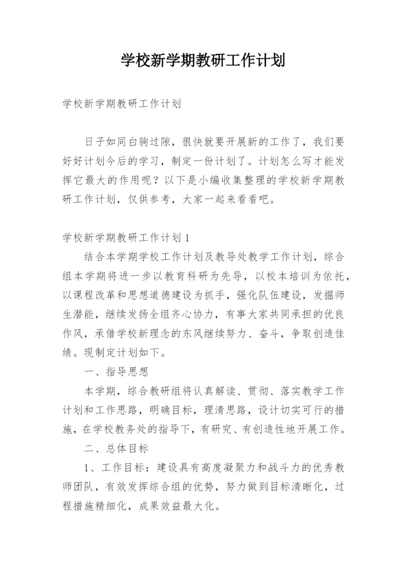 学校新学期教研工作计划.docx