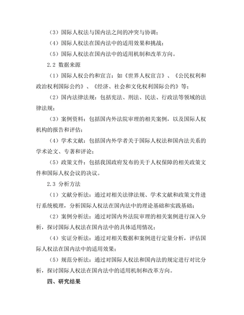 国际人权法在国内法中的适用问题探讨