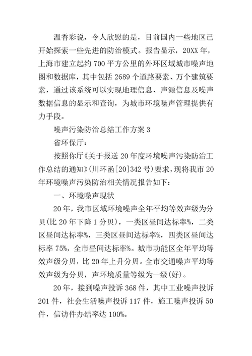 关于环保噪声污染防治总结工作方案