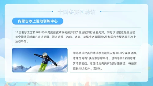 蓝色清新展板风第十四届全国冬季运动会PPT模板