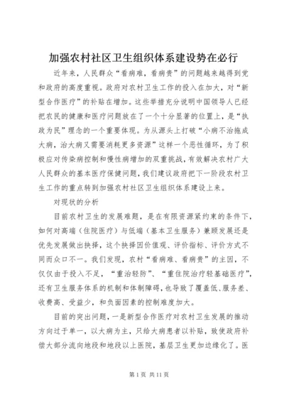 加强农村社区卫生组织体系建设势在必行.docx