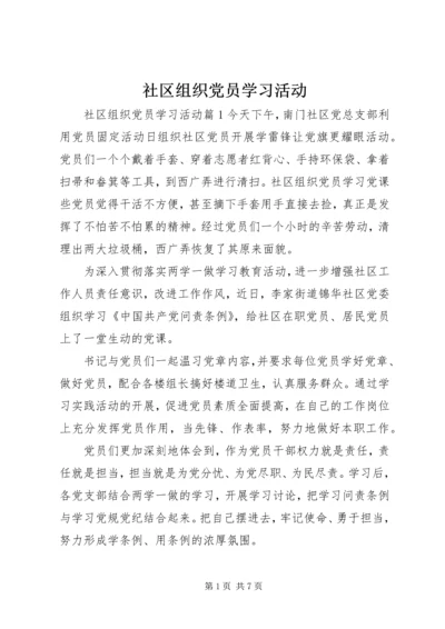 社区组织党员学习活动.docx