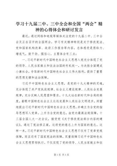学习十九届二中、三中全会和全国“两会”精神的心得体会和研讨发言.docx