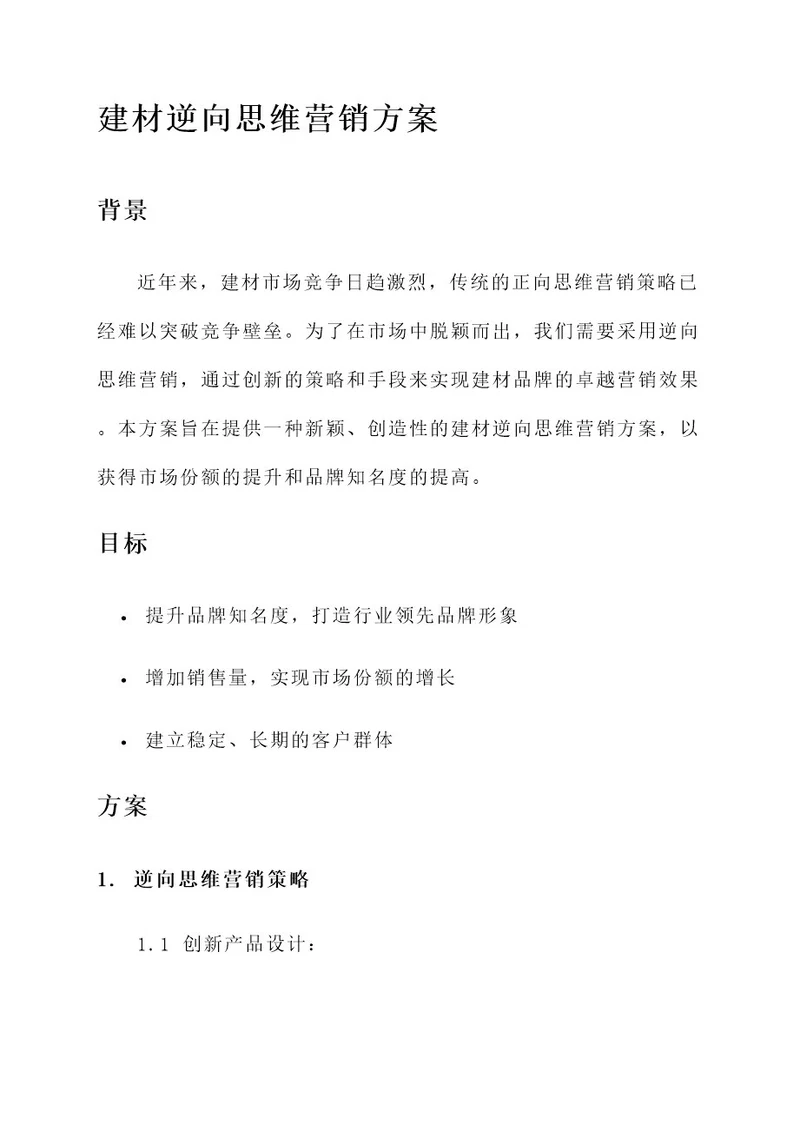 建材逆向思维营销方案