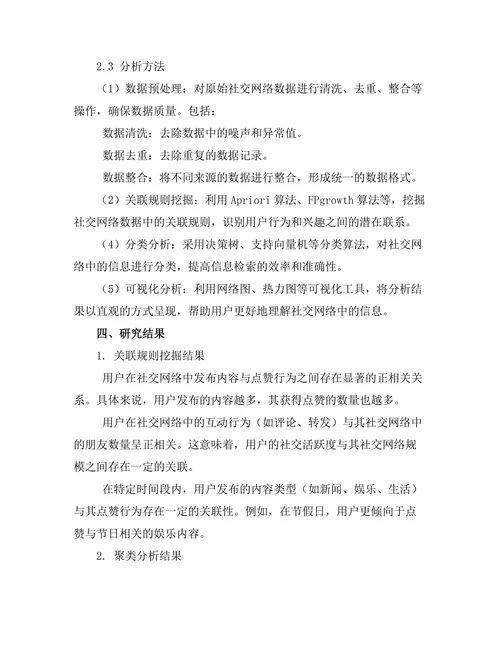 基于数据挖掘的社交网络分析与应用
