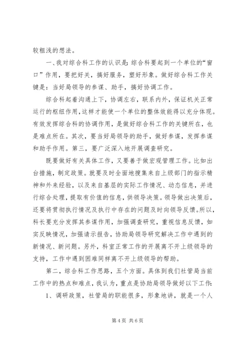 单位科级竞争上岗演讲稿与单位综合科长就职演讲.docx