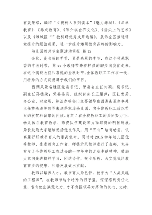 幼儿园教师节主题活动简报.docx