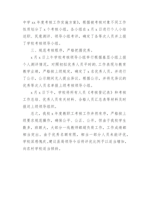 学校年度考核工作总结.docx