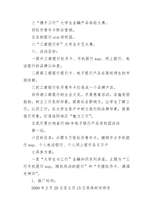 最新银行校园营销活动方案 银行进校园宣传活动方案(六篇).docx