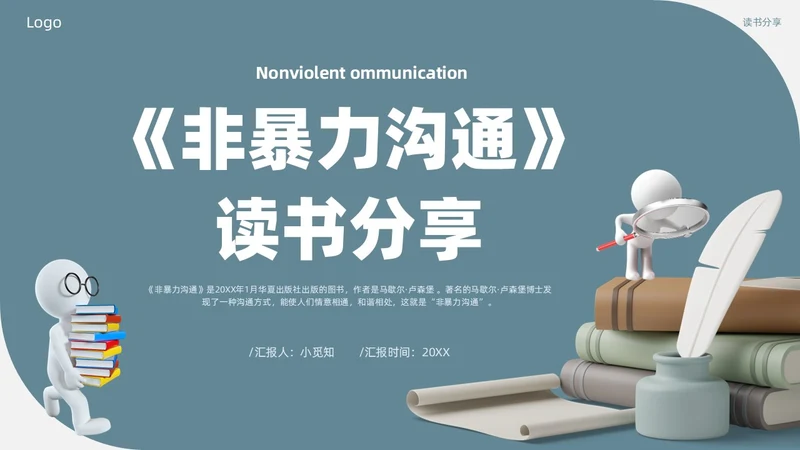蓝色复古3d非暴力沟通读书分享PPT模板
