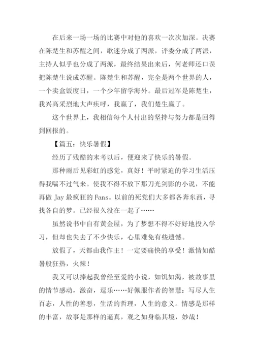 暑假作文大全.docx