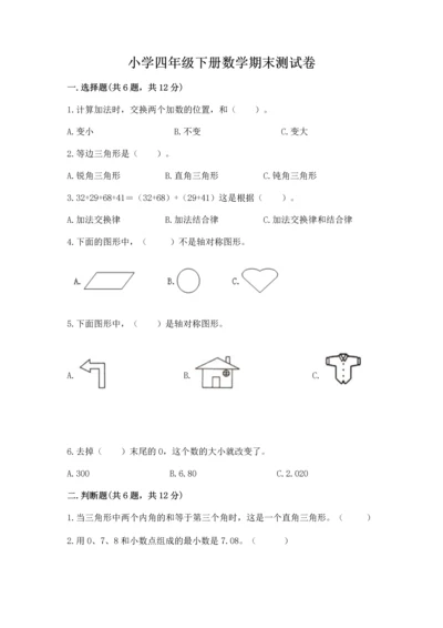 小学四年级下册数学期末测试卷附答案（达标题）.docx