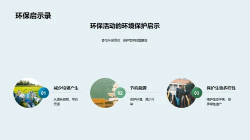 行动中的环保教育