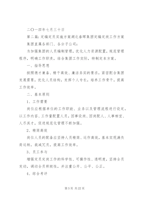 最新精编之公司定编定员改革实施方案.docx