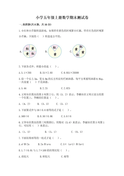 小学五年级上册数学期末测试卷附参考答案ab卷