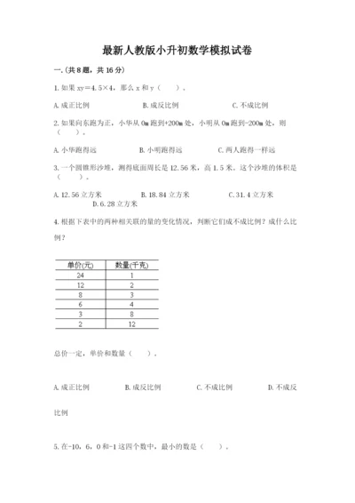 最新人教版小升初数学模拟试卷附答案（综合卷）.docx