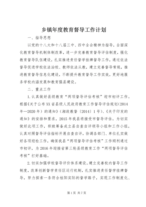 乡镇年度教育督导工作计划.docx