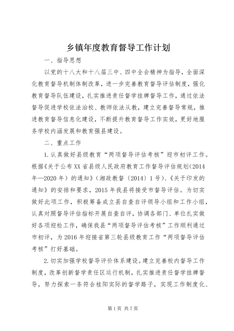 乡镇年度教育督导工作计划.docx