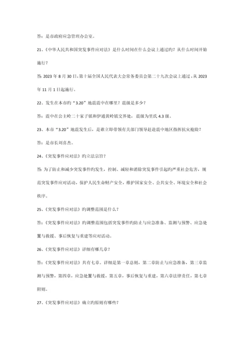 2023年突发事件应对法及应急管理科普知识竞赛试题.docx