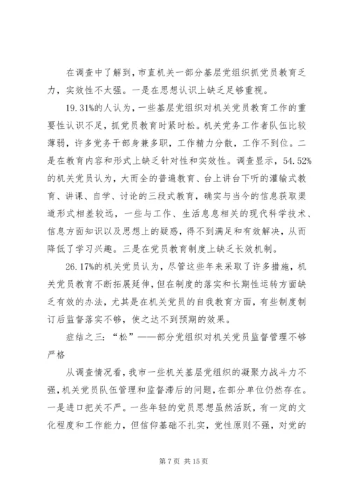 机关党员先进性调查思考.docx