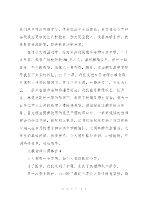 支教老师心得体会5篇.docx