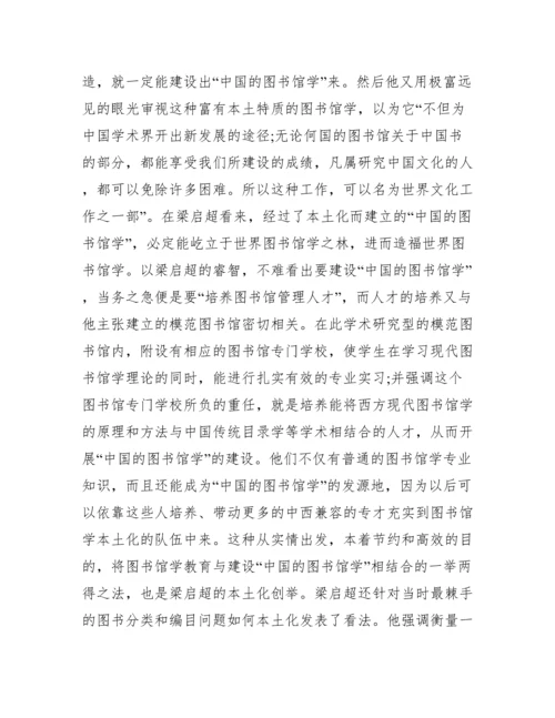 图书馆学本土化中西文化论文.docx