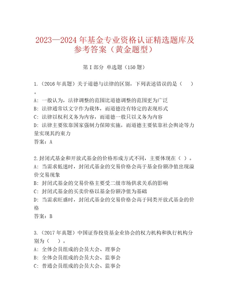 精品基金专业资格认证最新题库（考点梳理）