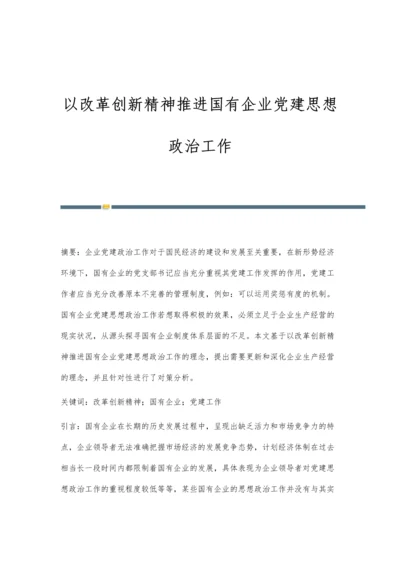 以改革创新精神推进国有企业党建思想政治工作.docx