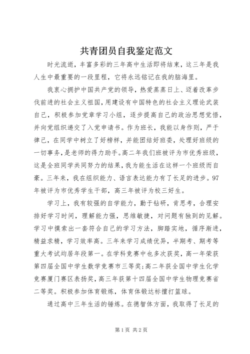 共青团员自我鉴定范文 (4).docx