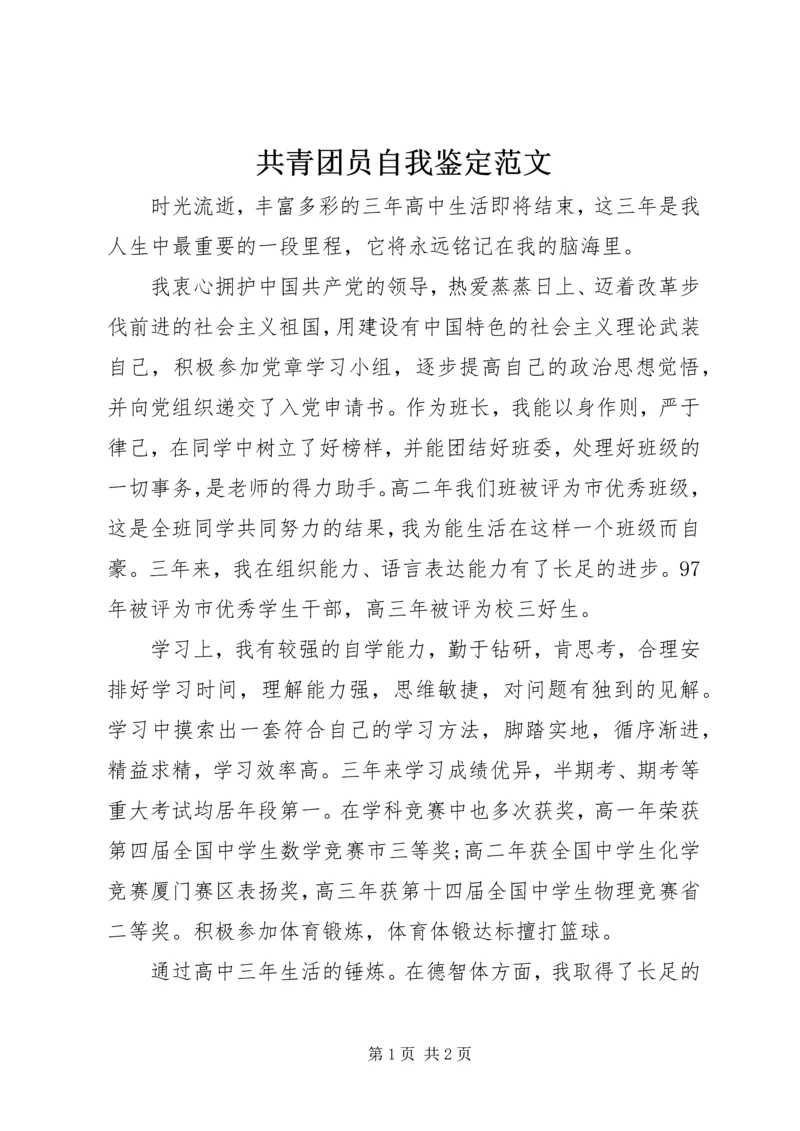 共青团员自我鉴定范文 (4).docx