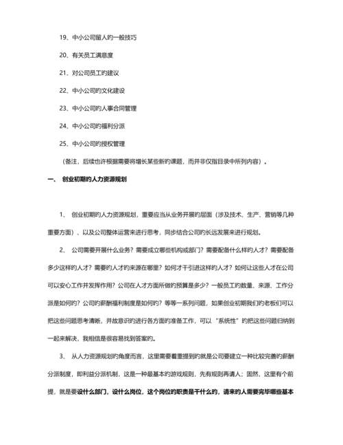 中小企业如何建立人力资源管理全新体系.docx