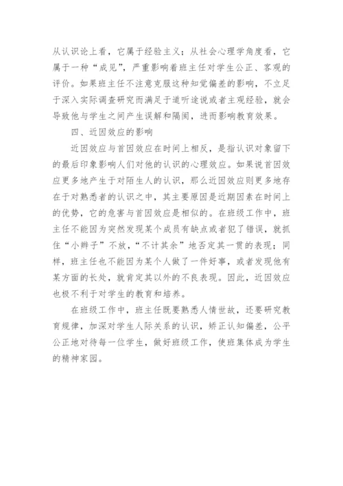 矫正认知偏差平等对待学生的论文.docx