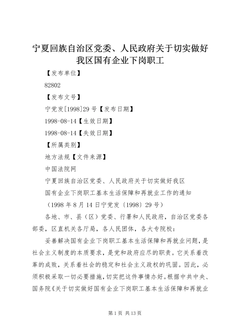 宁夏回族自治区党委、人民政府关于切实做好我区国有企业下岗职工.docx