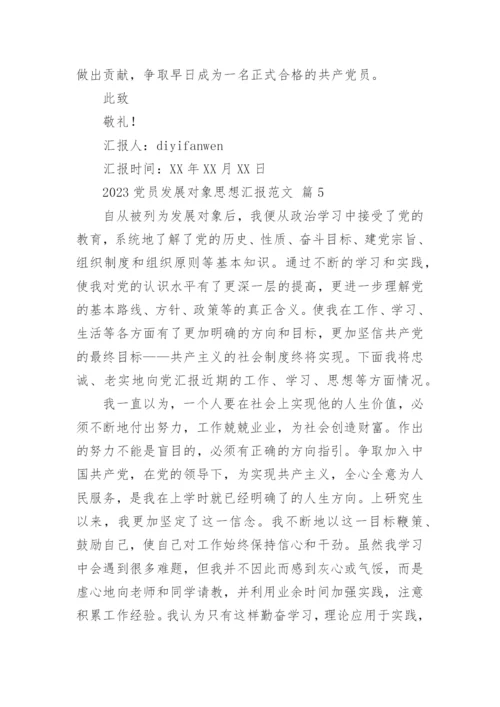 2023党员发展对象思想汇报范文.docx