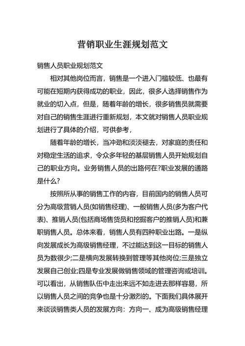 营销职业生涯规划范文