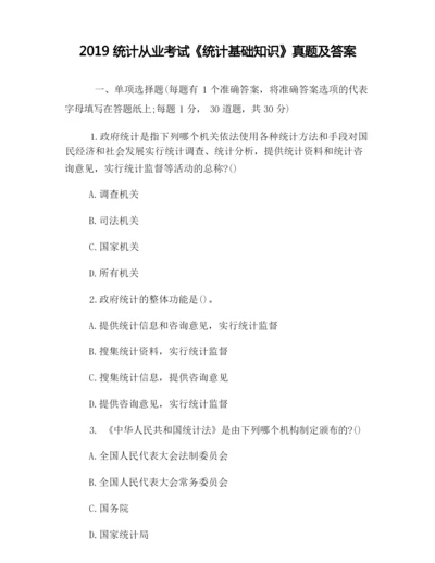2019统计从业考试《统计基础知识》真题及答案.docx