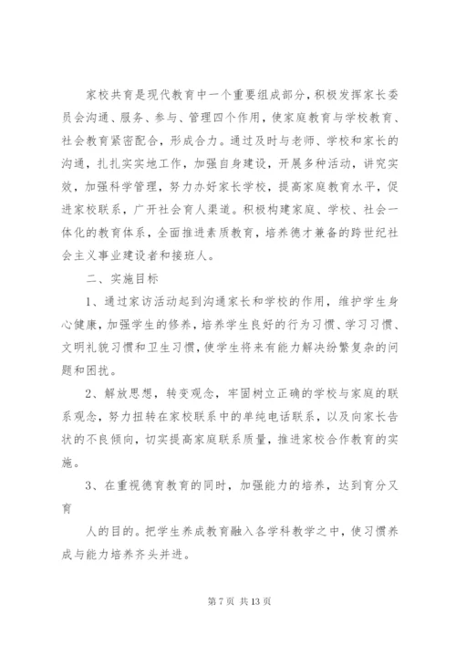 家校合育实施方案.docx