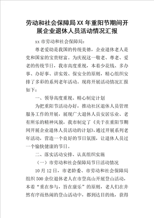 劳动和社会保障局某年重阳节期间开展企业退休人员活动情况汇报