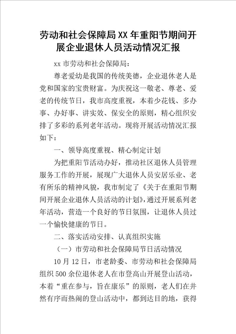 劳动和社会保障局某年重阳节期间开展企业退休人员活动情况汇报