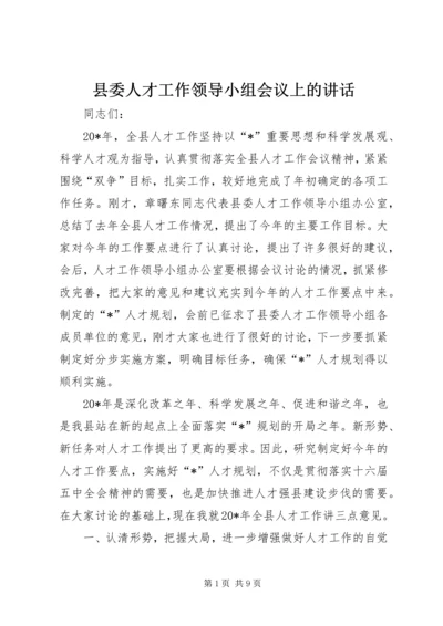 县委人才工作领导小组会议上的讲话.docx