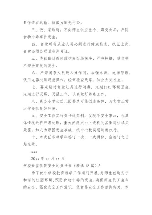 学校食堂供货安全的责任书.docx