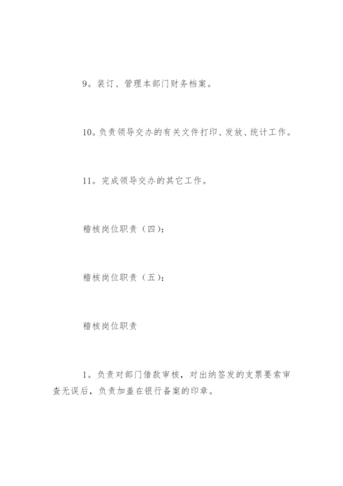 稽核岗位职责.docx