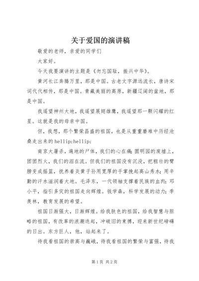 关于爱国的演讲稿 (7).docx