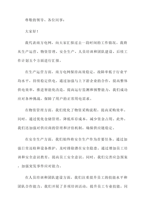 南方电网工作情况汇报