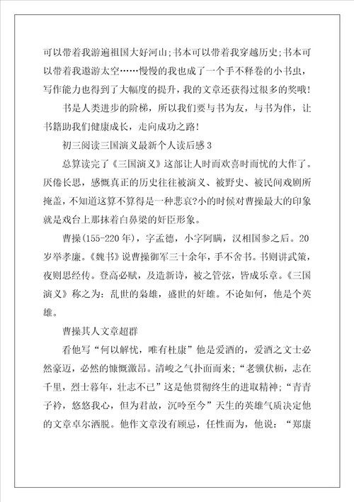 初三阅读三国演义最新个人读后感9篇