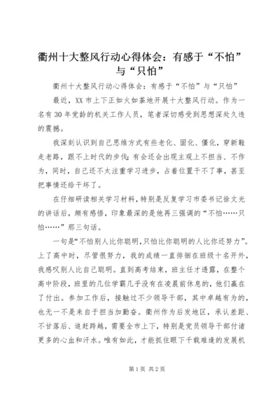 衢州十大整风行动心得体会：有感于“不怕”与“只怕” (2).docx