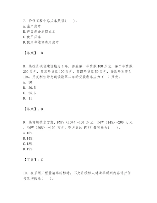 一级建造师之一建建设工程经济题库及答案【各地真题】