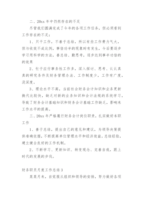 财务职员月度工作总结.docx