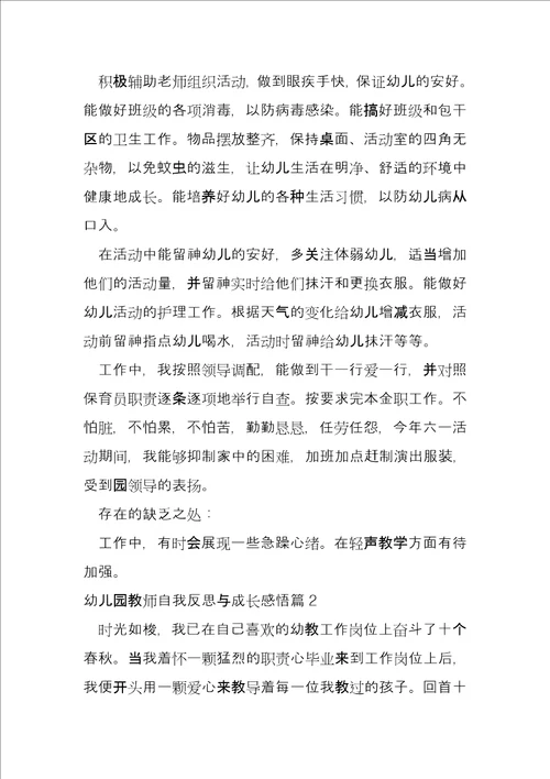 幼儿园教师自我反思与成长感悟6篇